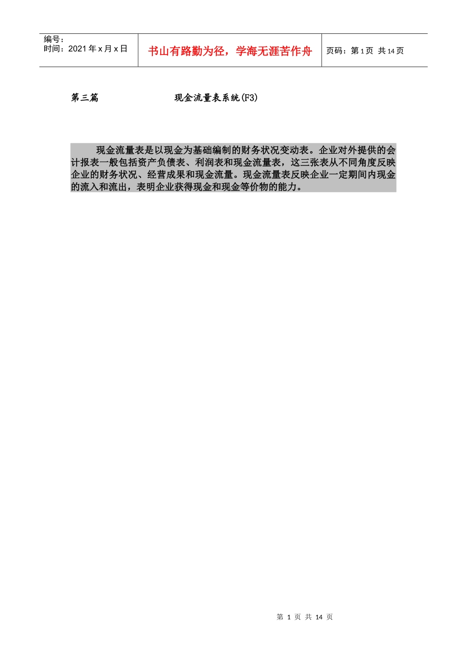 新金蝶K3财务教材(上) 第三篇：现金流量表系统_第1页