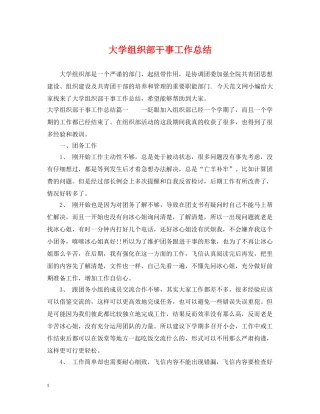大学组织部干事工作总结 
