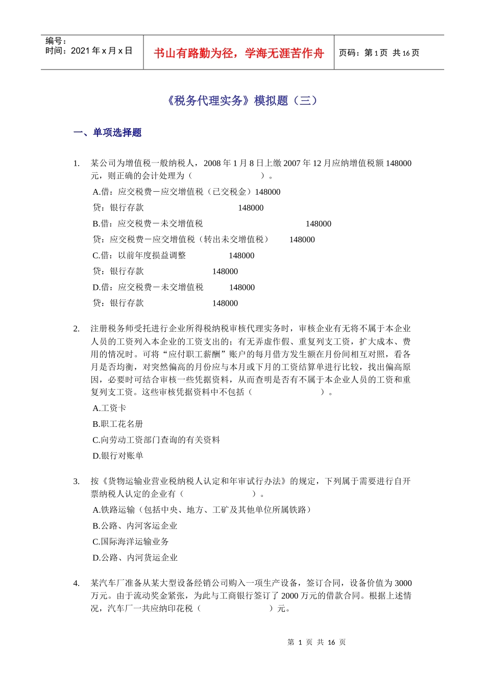 《税务代理实务》模拟题(三)_第1页