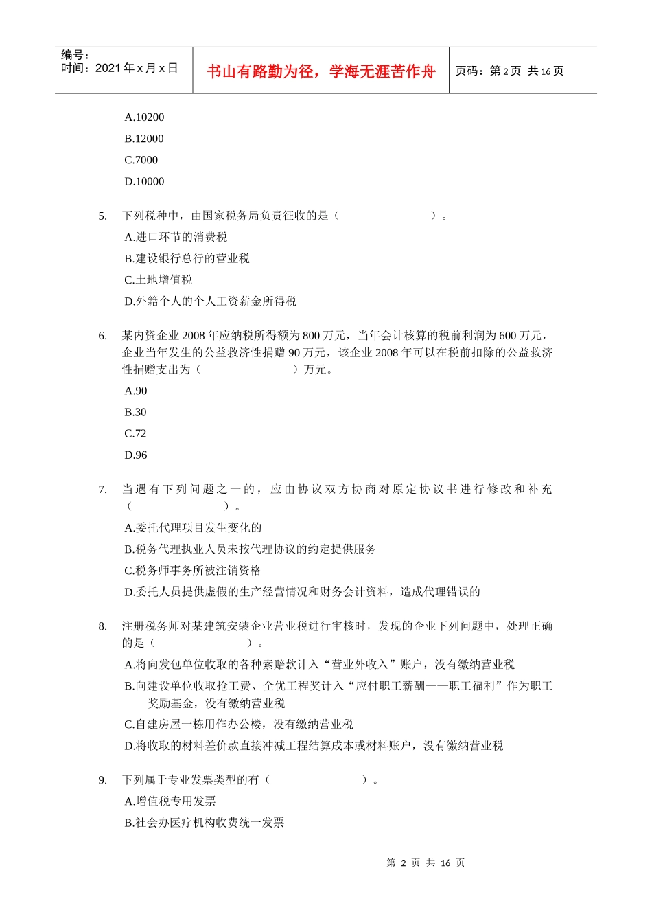 《税务代理实务》模拟题(三)_第2页