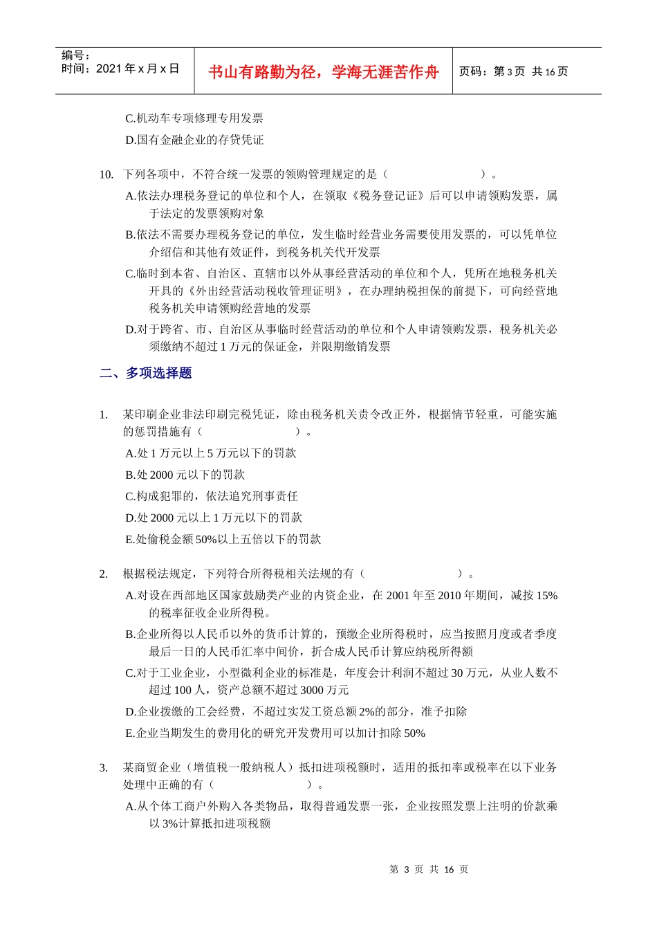 《税务代理实务》模拟题(三)_第3页