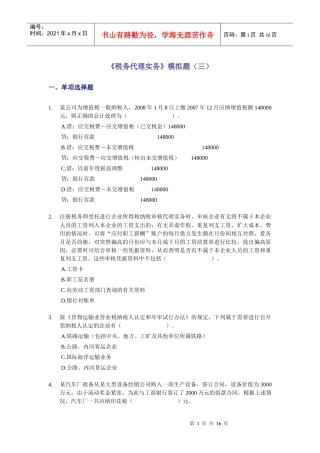 《税务代理实务》模拟题(三)