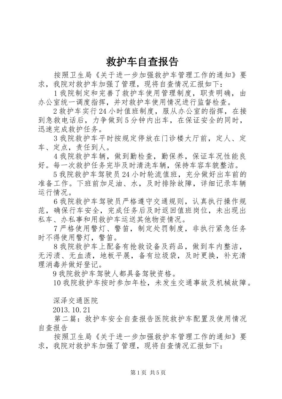 救护车自查报告_第1页