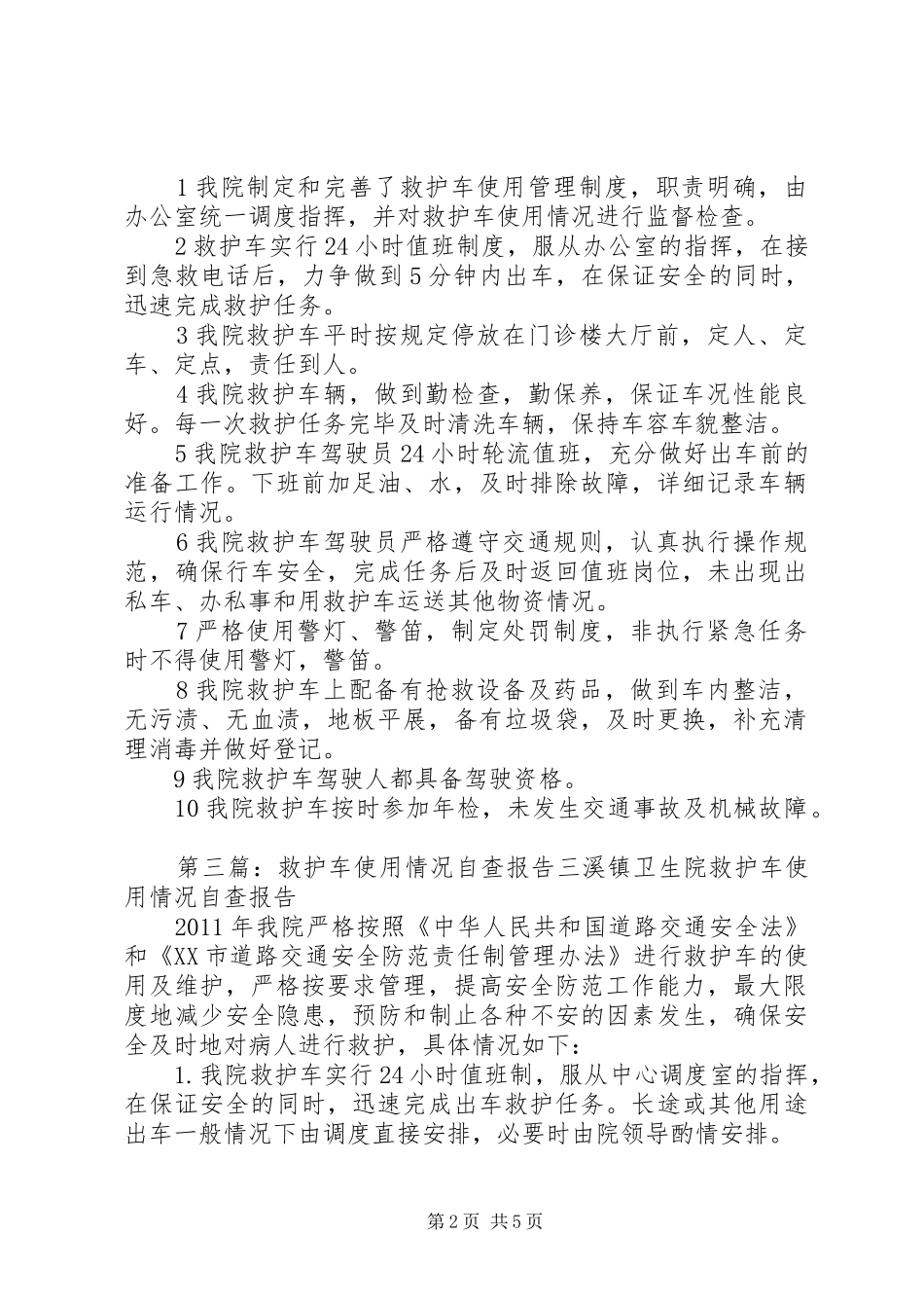 救护车自查报告_第2页