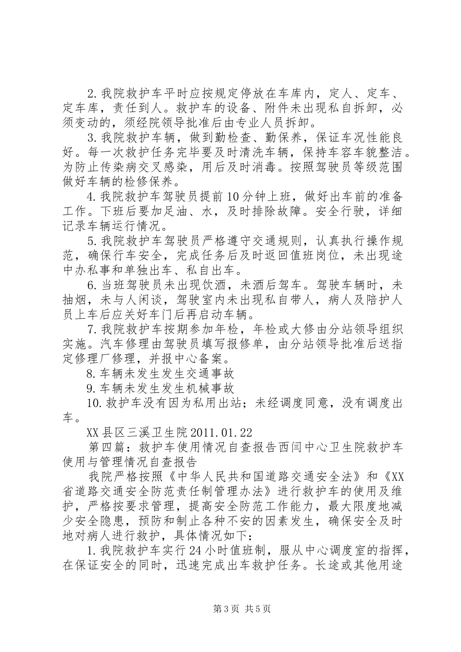 救护车自查报告_第3页