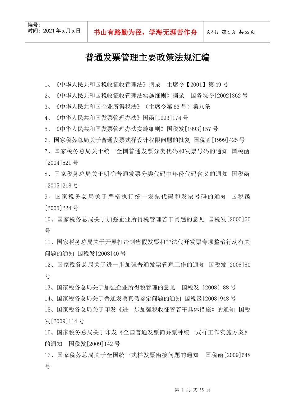 中华人民共和国税收征收管理细则_第1页