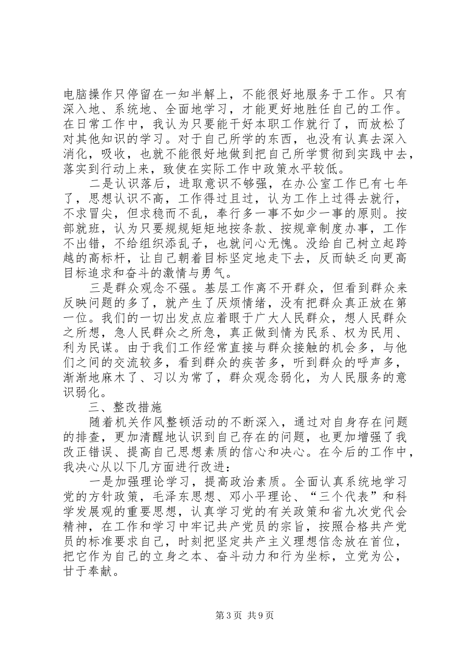 纪律作风整顿自查自纠报告_第3页