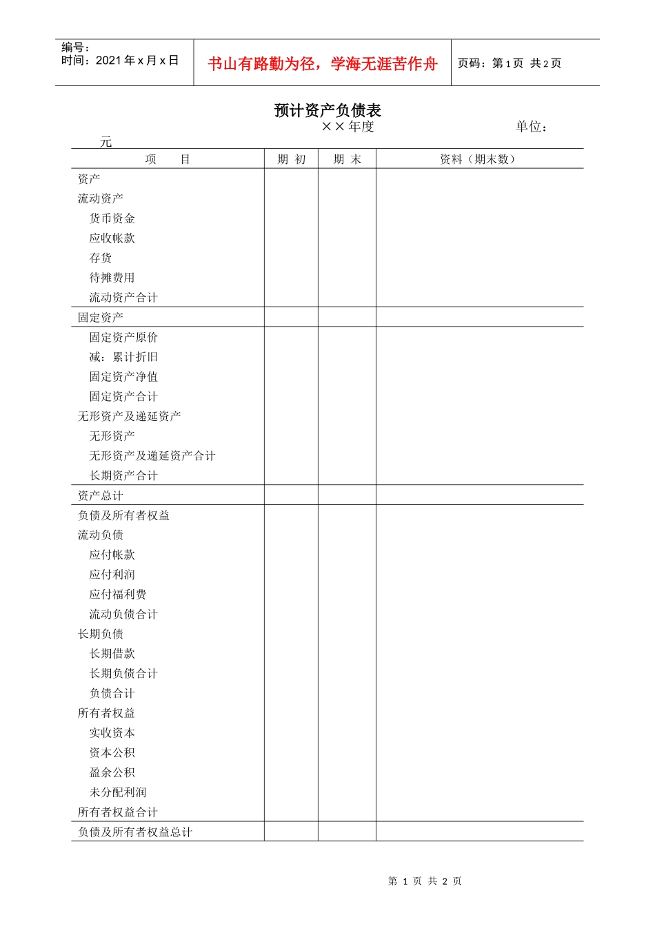 预计资产负债表_第1页