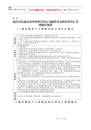 境内居民通过境外特殊目的公司融资及返程投资外汇管理