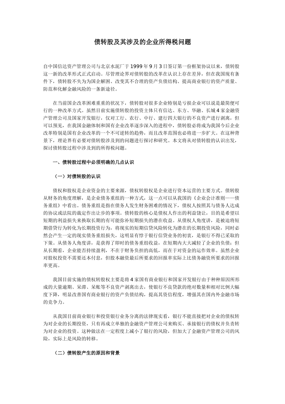 债转股及其涉及的企业所得税问题_第1页