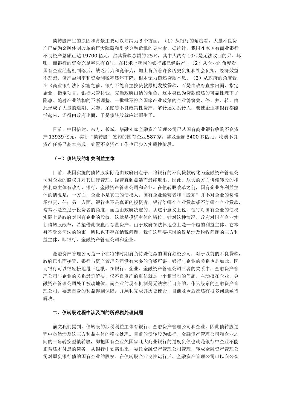 债转股及其涉及的企业所得税问题_第2页