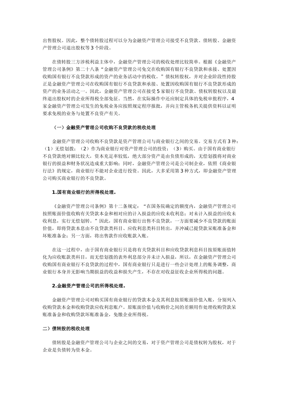 债转股及其涉及的企业所得税问题_第3页