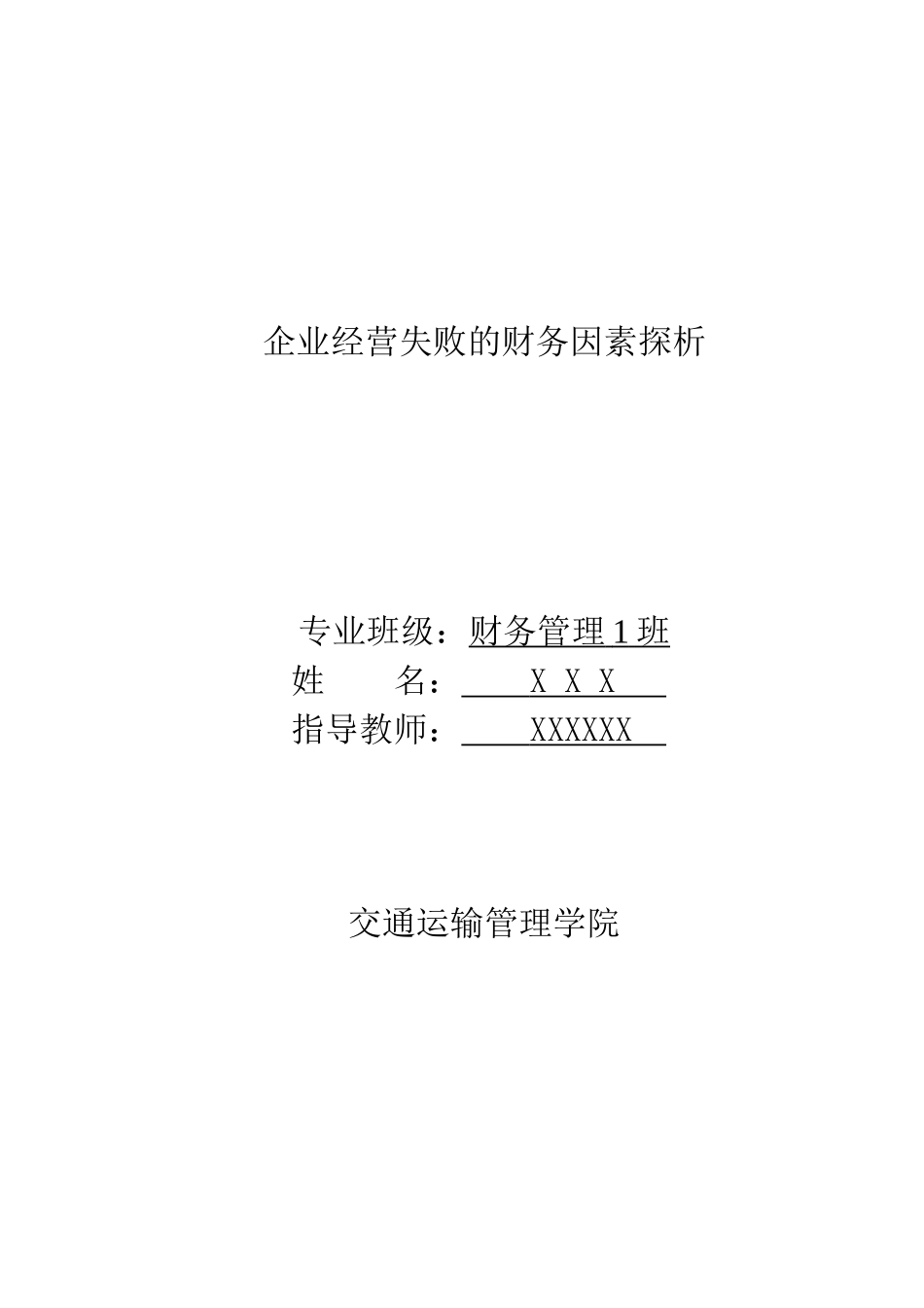企业经营失败的财务因素探析_第2页