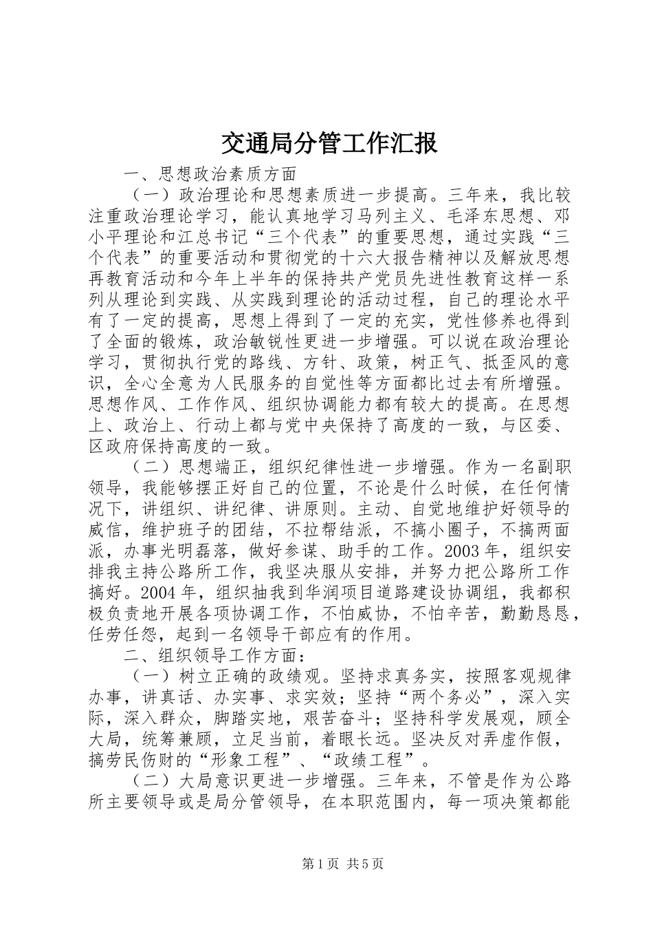 交通局分管工作汇报_第1页