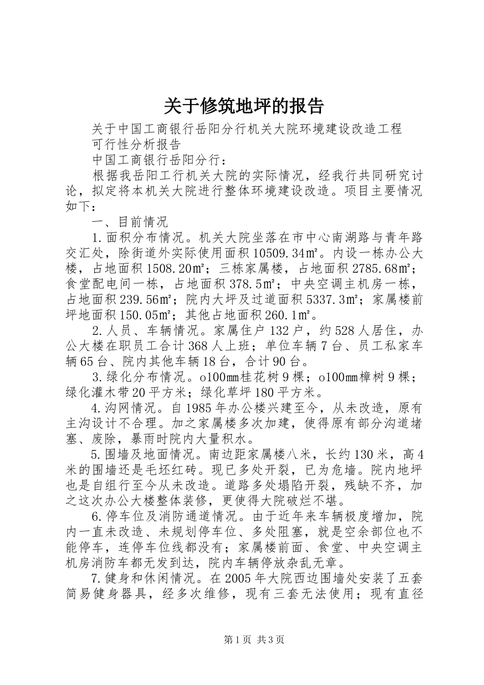 关于修筑地坪的报告_第1页