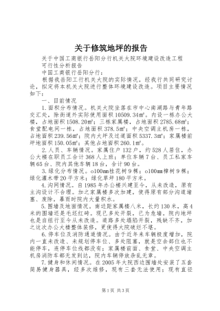 关于修筑地坪的报告