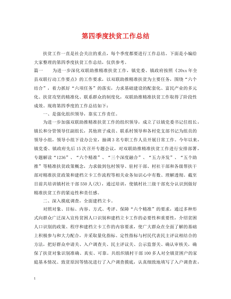 第四季度扶贫工作总结 _第1页