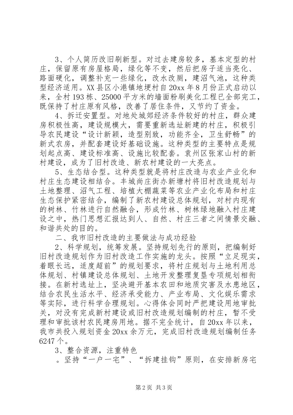 旧村改造工作工作汇报_第2页