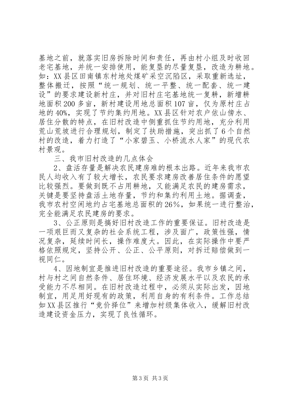 旧村改造工作工作汇报_第3页