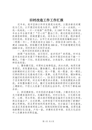 旧村改造工作工作汇报