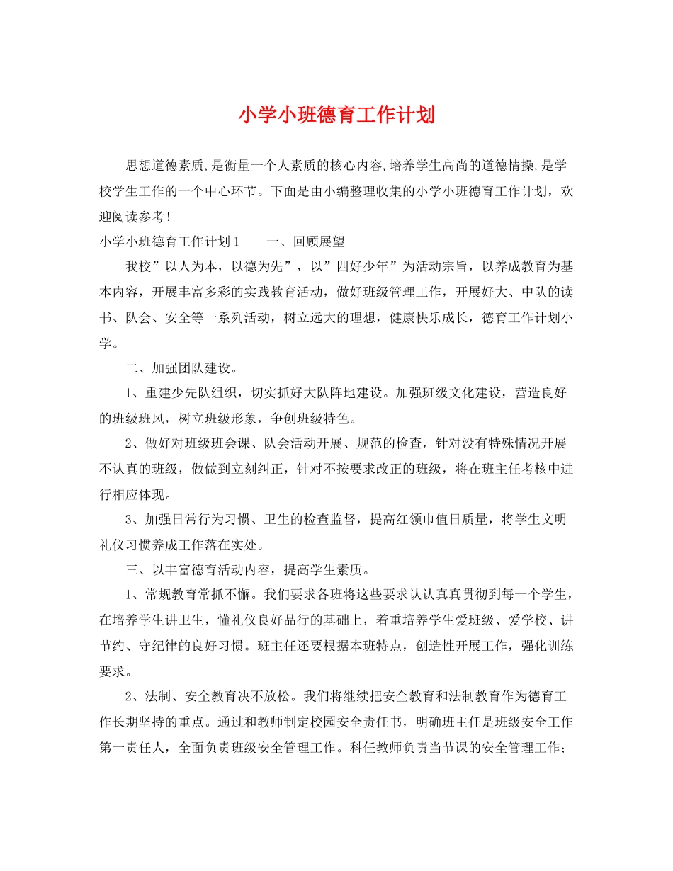 小学小班德育工作计划 _第1页
