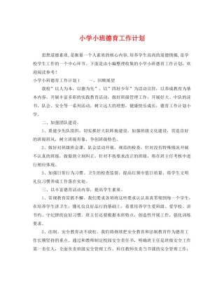 小学小班德育工作计划 