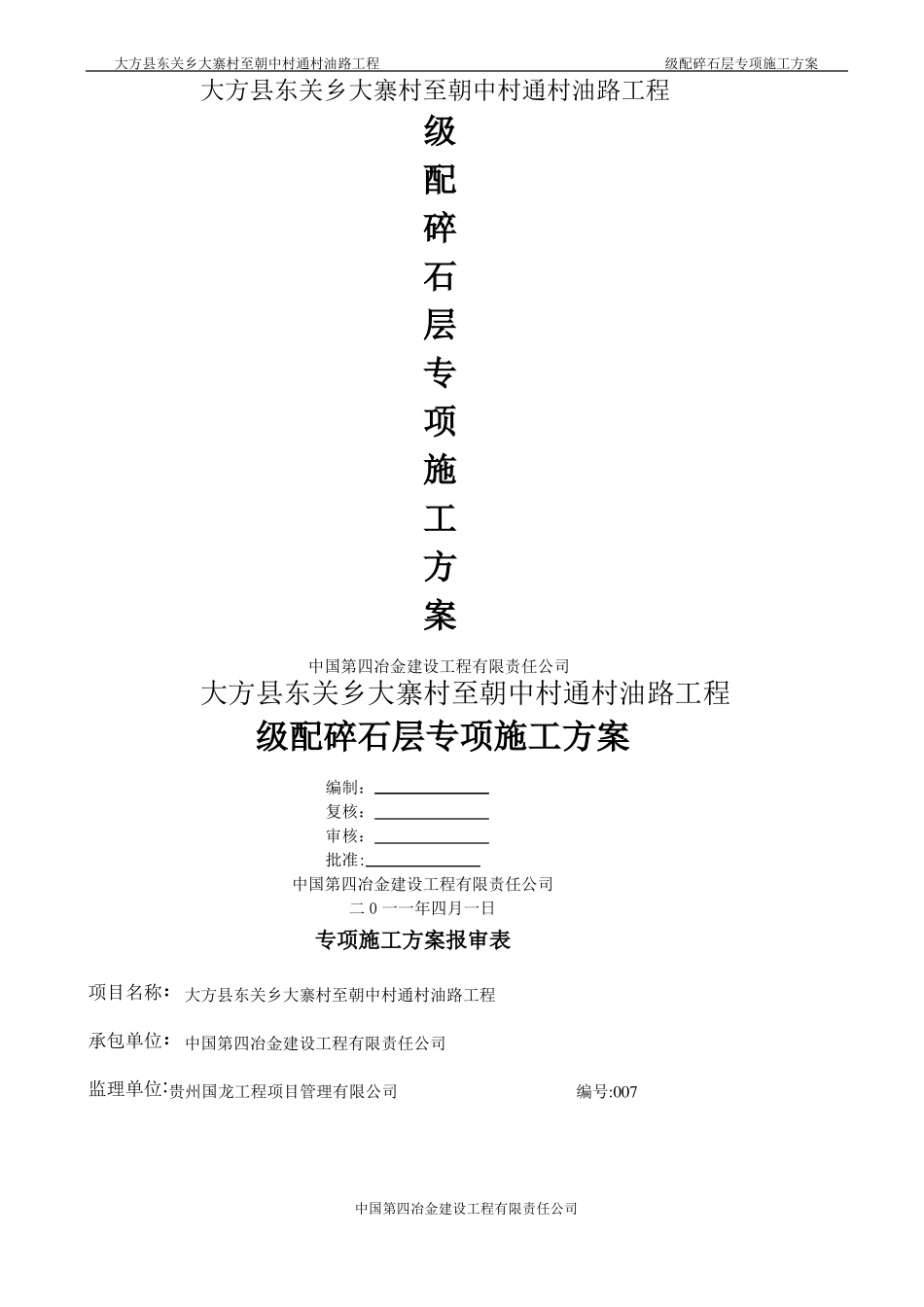 级配碎石层施工方案_第1页