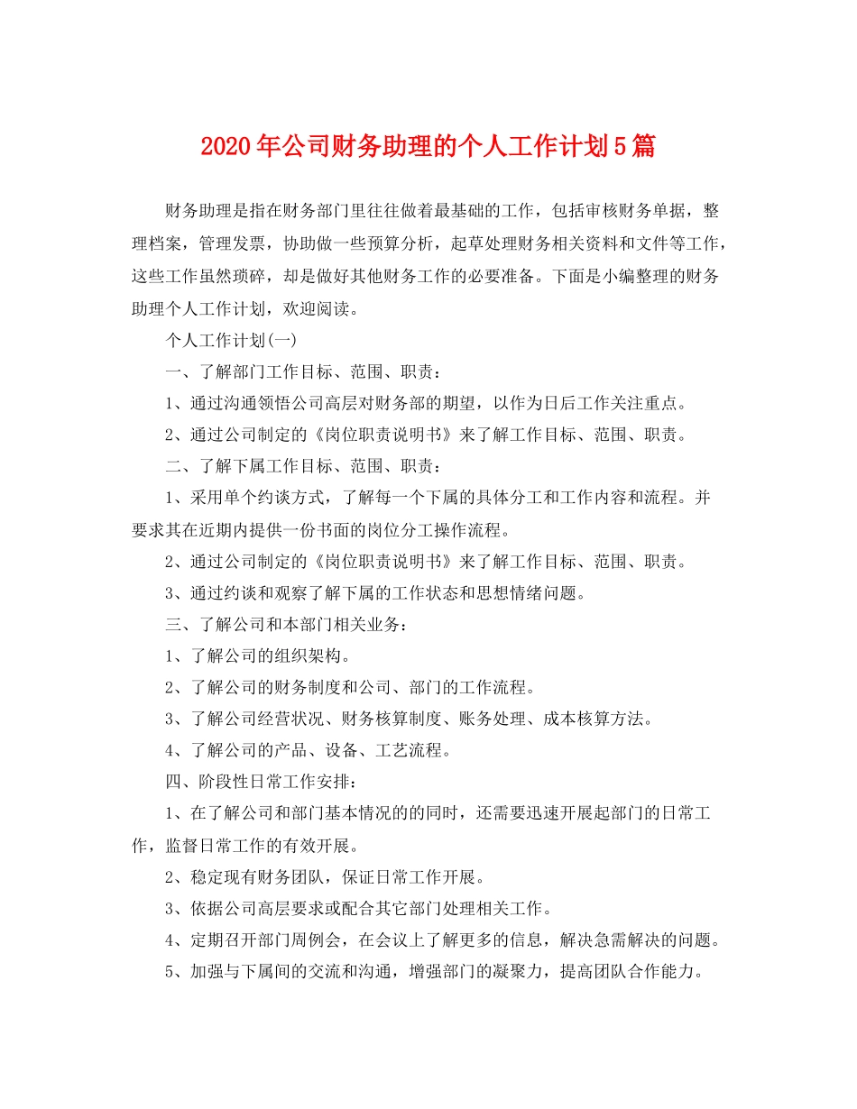 2020年公司财务助理的个人工作计划5篇 _第1页