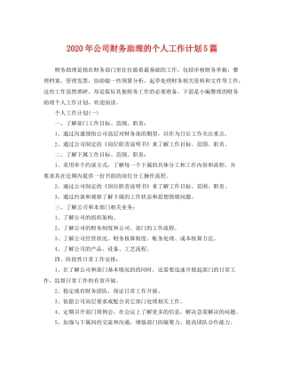 2020年公司财务助理的个人工作计划5篇 