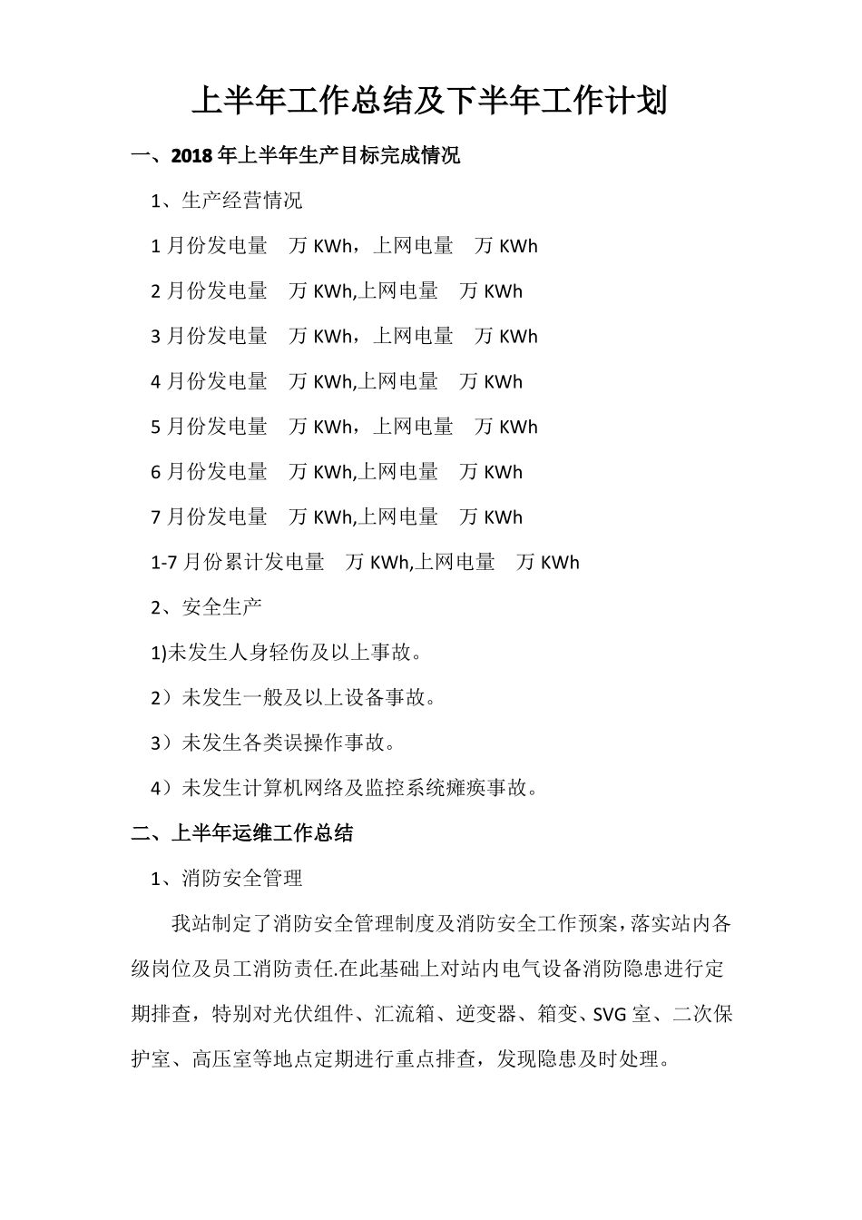 光伏电站年工作总结及计划_第1页