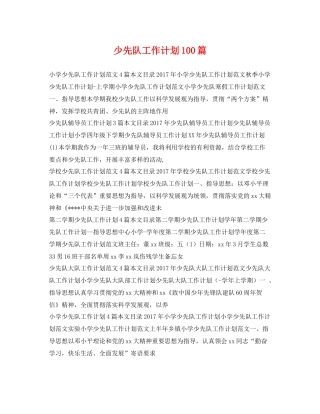 少先队工作计划100篇 