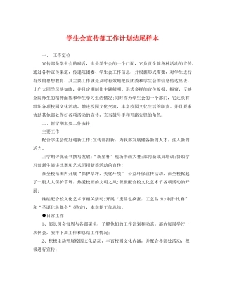 学生会宣传部工作计划结尾样本 
