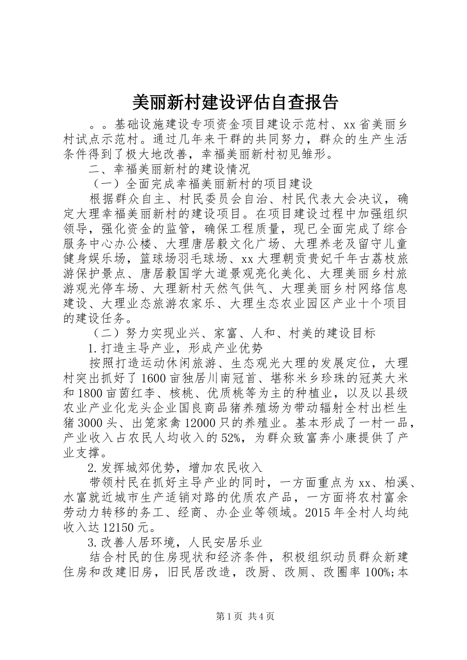 美丽新村建设评估自查报告_第1页