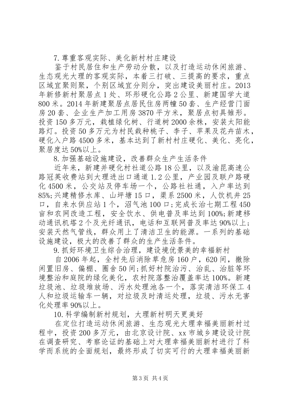 美丽新村建设评估自查报告_第3页