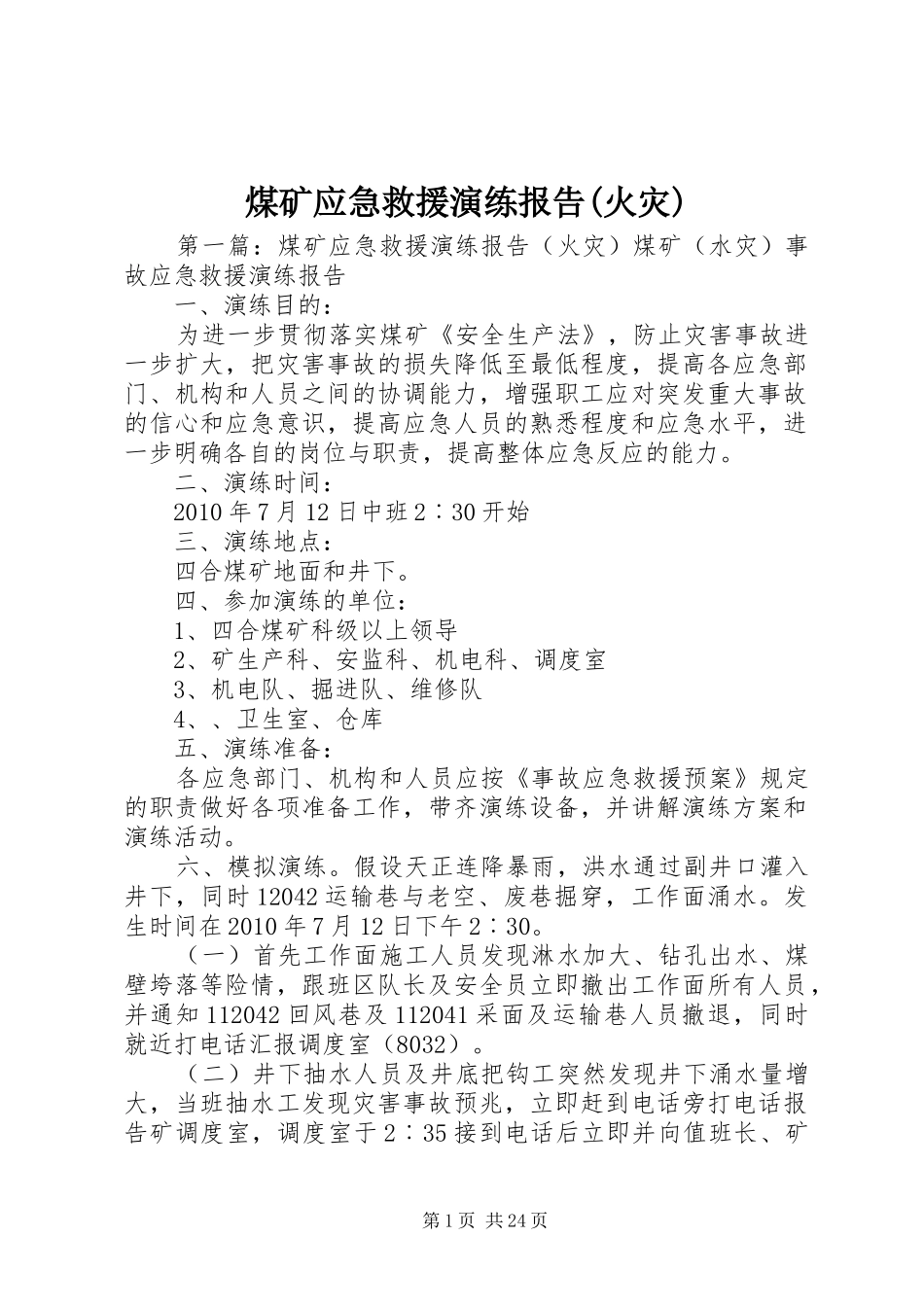 煤矿应急救援演练报告(火灾)_第1页
