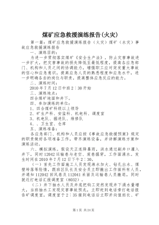 煤矿应急救援演练报告(火灾)