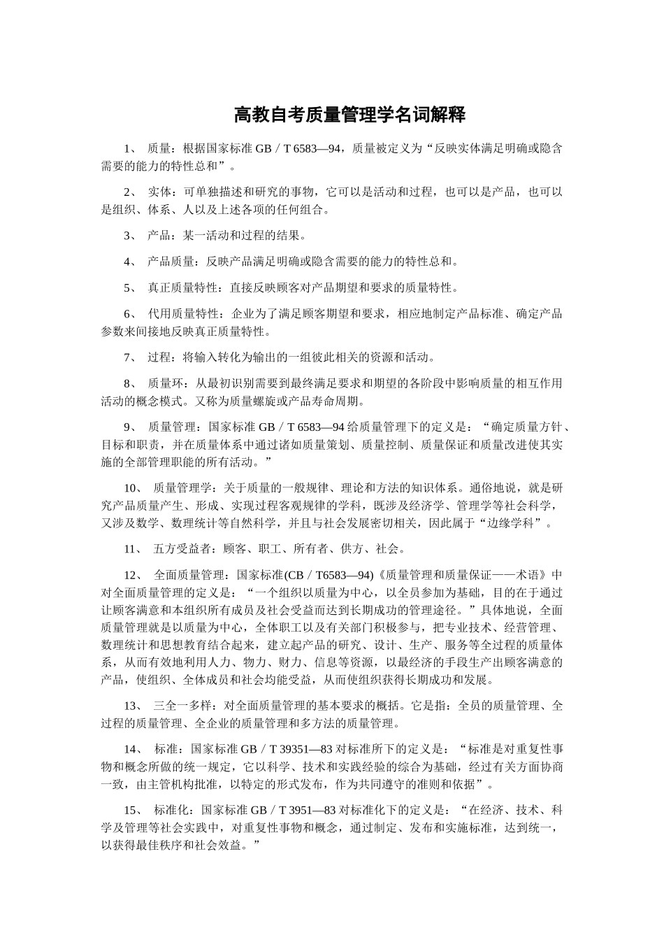 质量管理名词解释2577334803_第1页