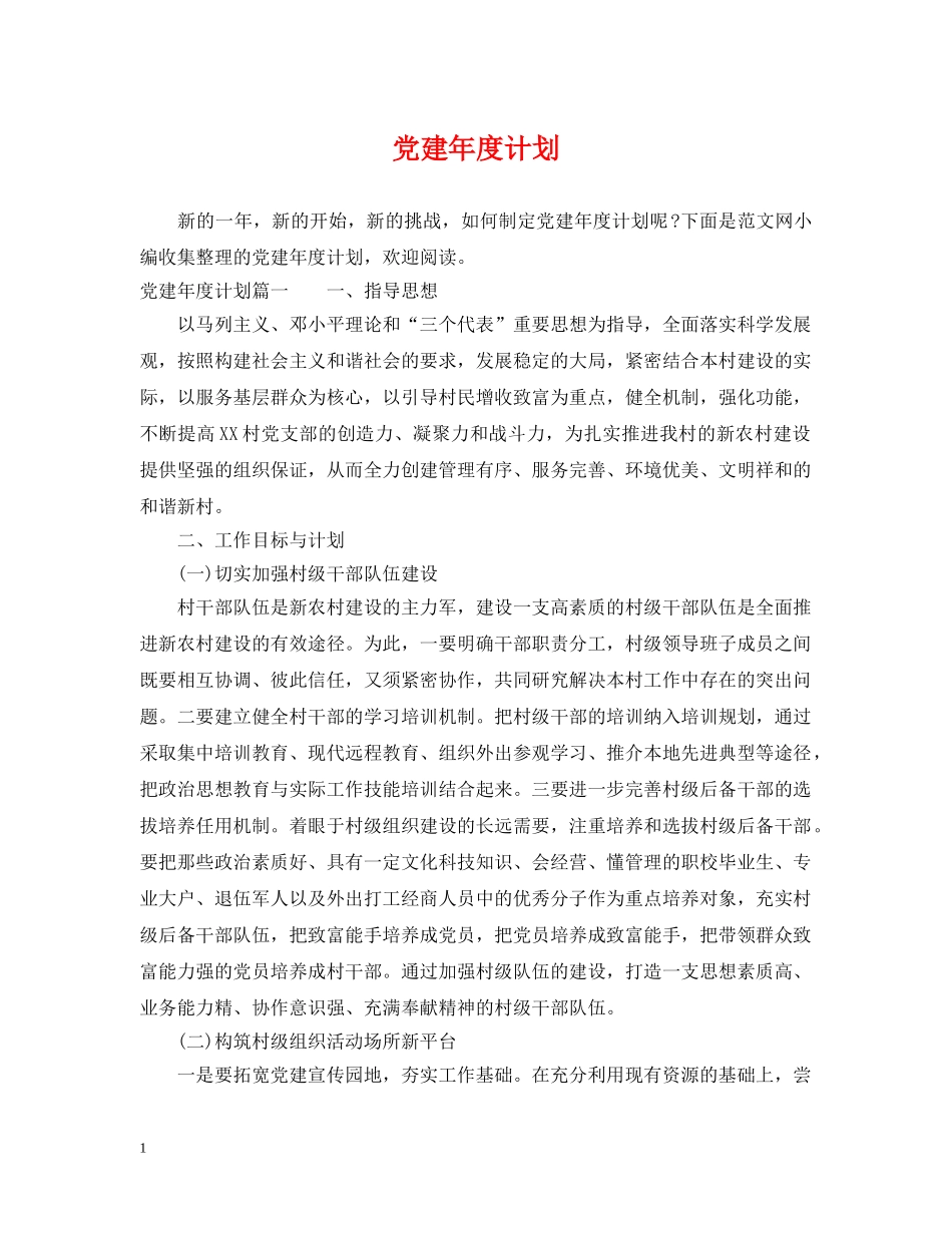 党建年度计划 _第1页
