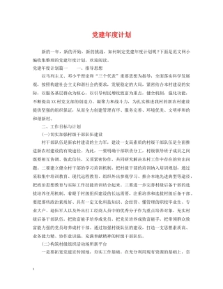 党建年度计划 