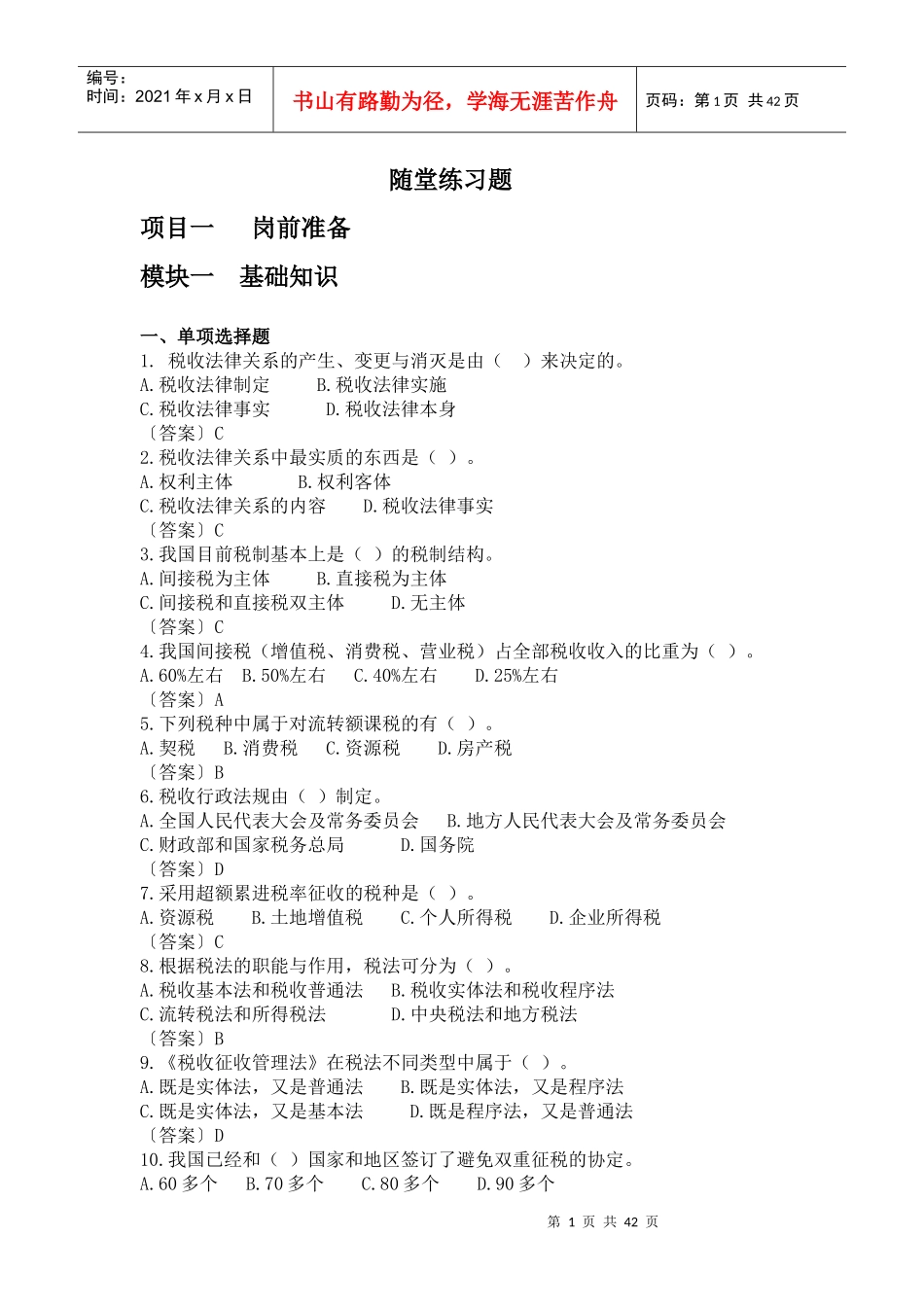 税收实务随堂练习题_第1页