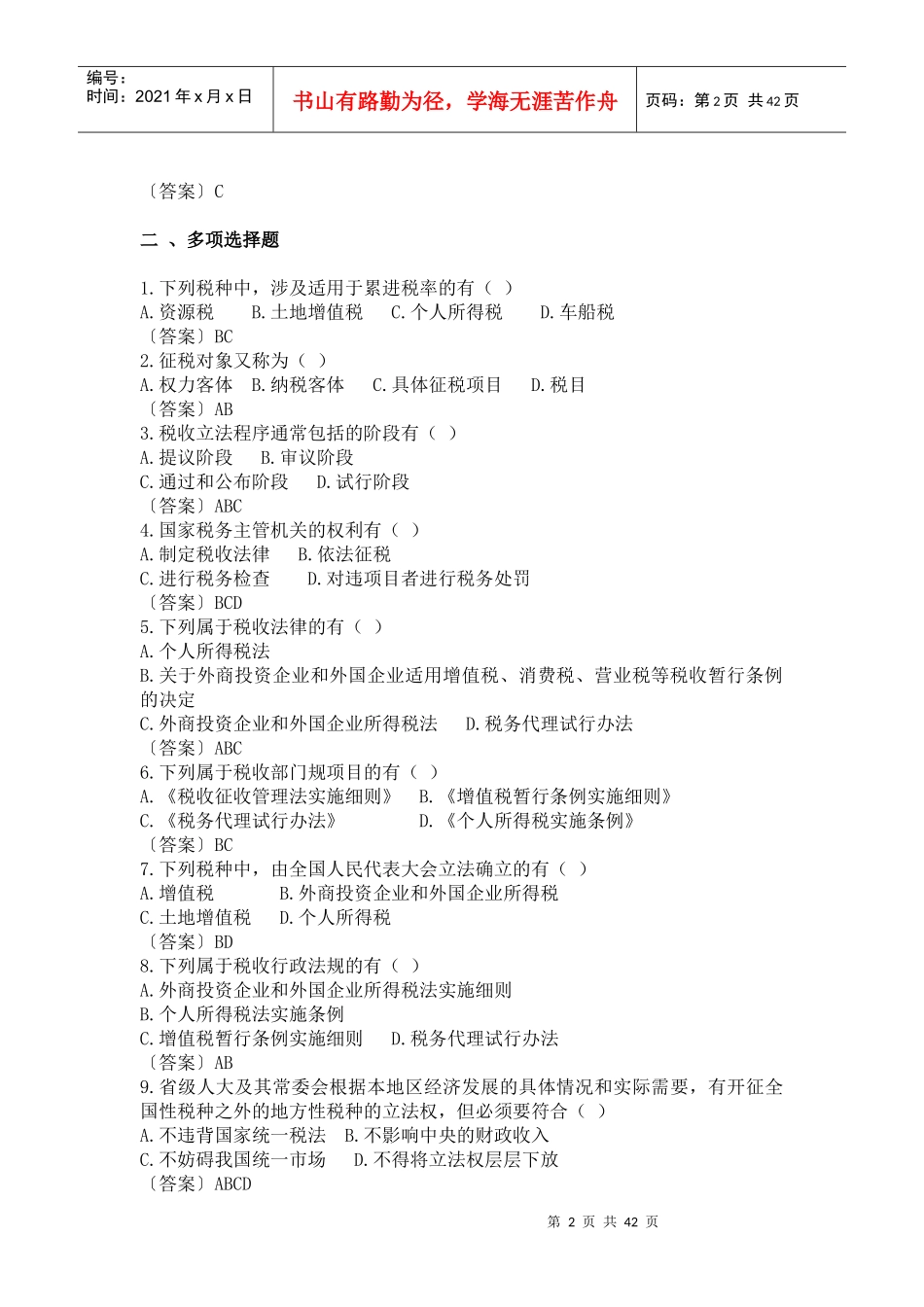 税收实务随堂练习题_第2页