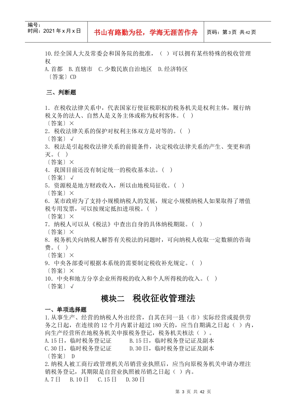 税收实务随堂练习题_第3页