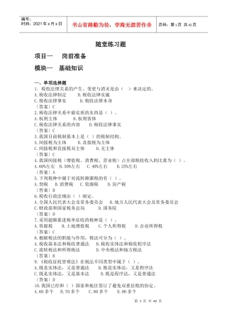 税收实务随堂练习题