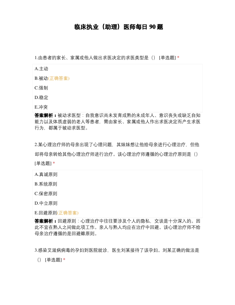 临床执业助理医师每日90题_第1页