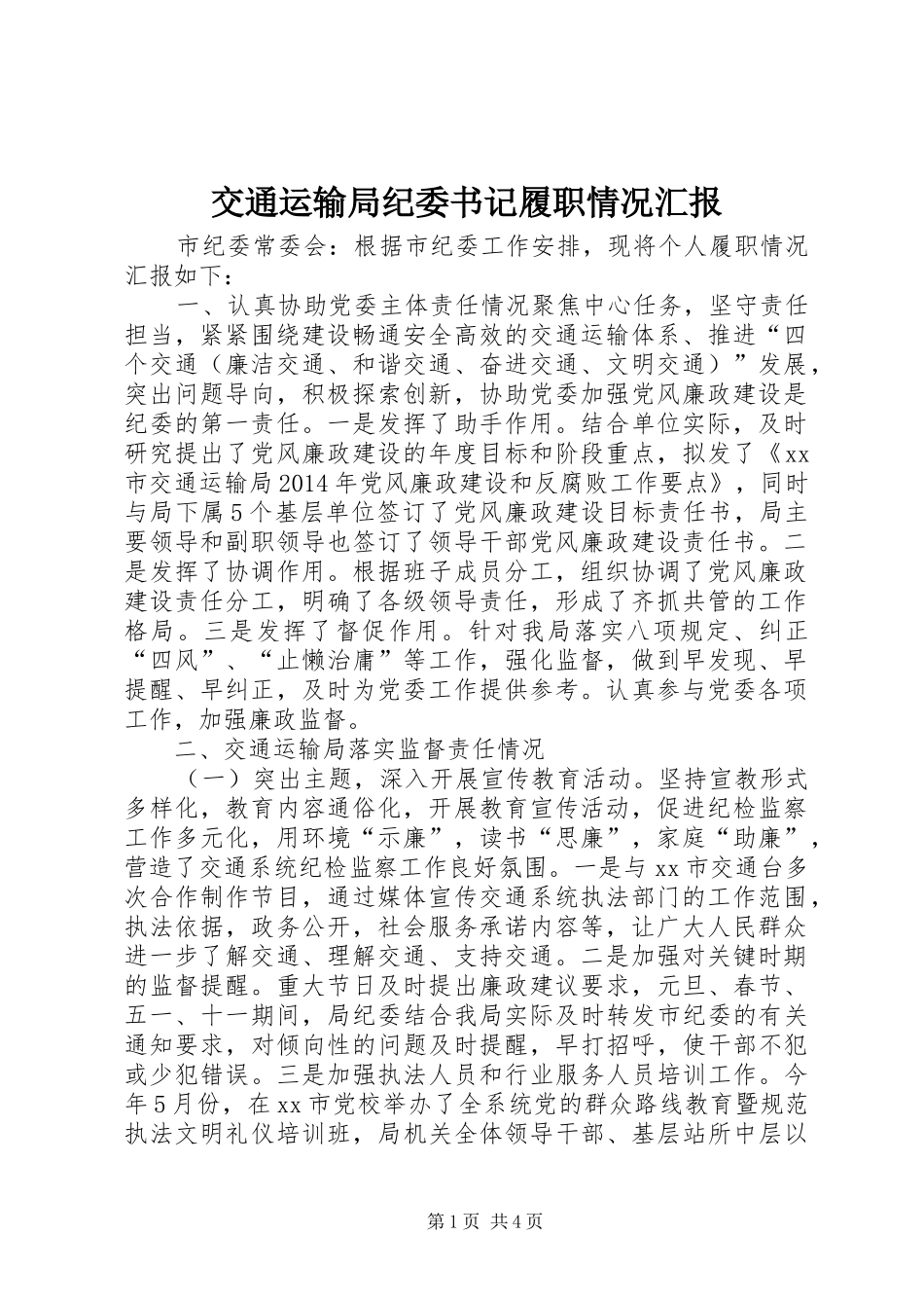 交通运输局纪委书记履职情况汇报_第1页