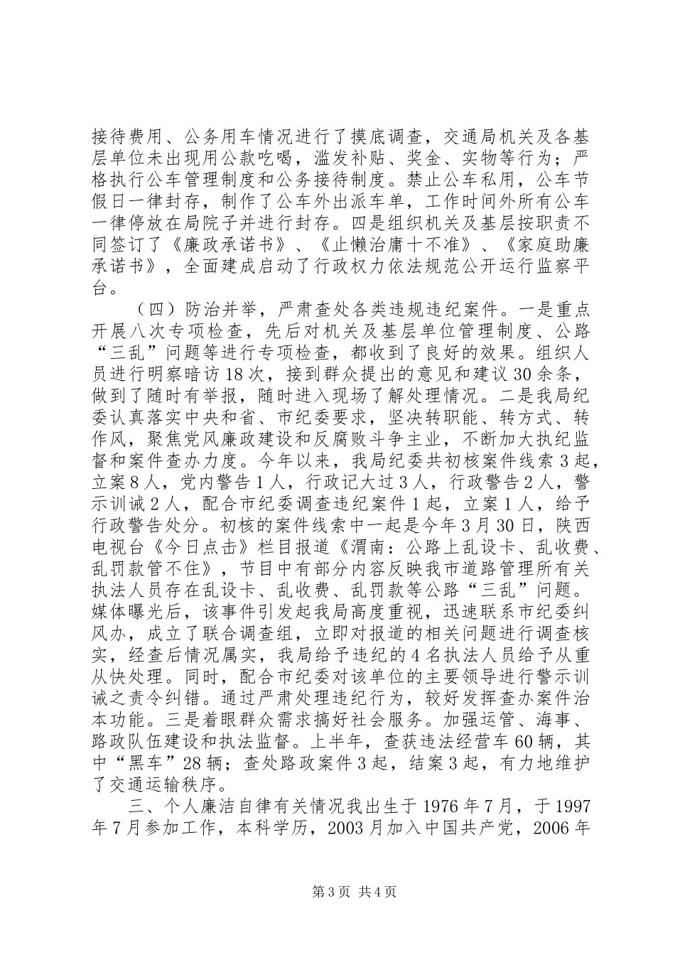 交通运输局纪委书记履职情况汇报_第3页