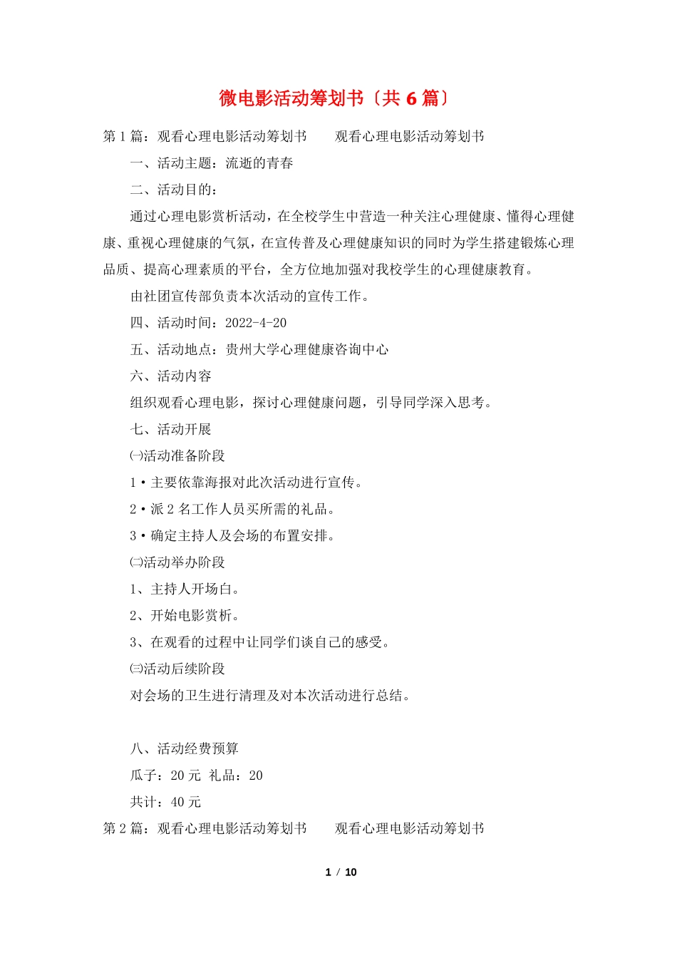 微电影活动策划书共6篇_第1页