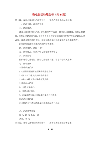 微电影活动策划书共6篇