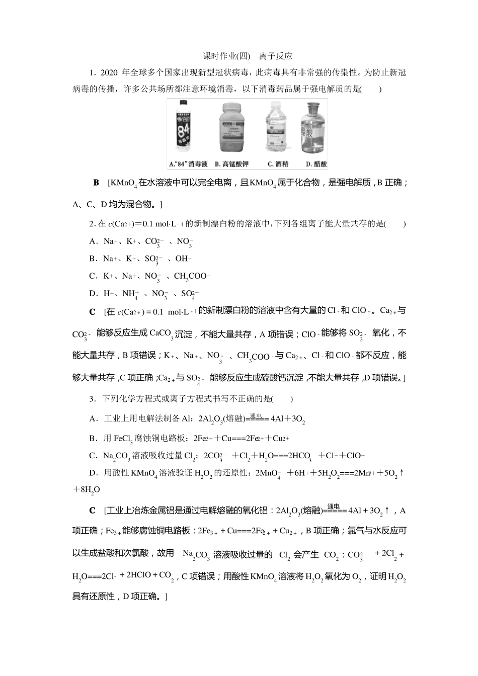 2022化学新高考双选版课时作业四离子反应_第1页