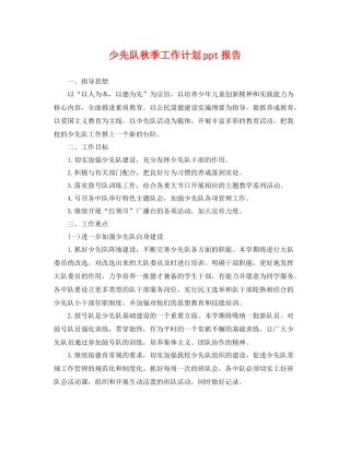 少先队秋季工作计划ppt报告 